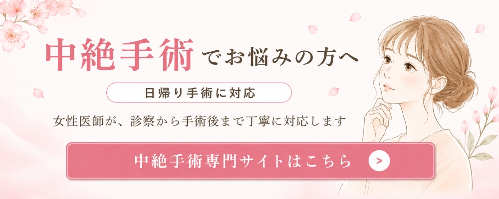 中絶手術でお悩みの方へ｜女性医師が診察から手術後まで丁寧に対応・日帰り手術対応